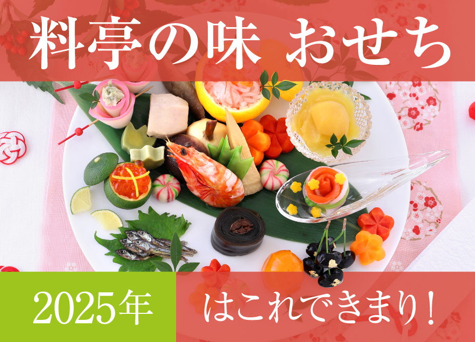 【2025年版】おせち おいしい!おすすめの通販サイトをご紹介!